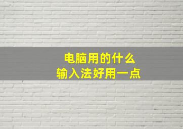 电脑用的什么输入法好用一点