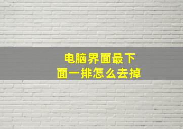 电脑界面最下面一排怎么去掉