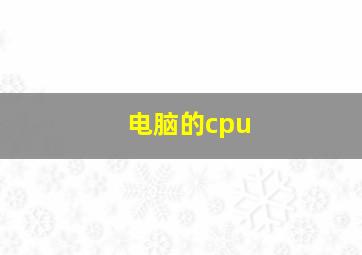 电脑的cpu