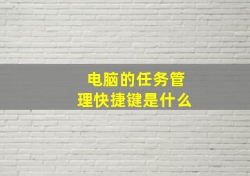 电脑的任务管理快捷键是什么