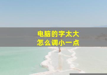 电脑的字太大怎么调小一点