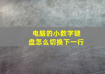 电脑的小数字键盘怎么切换下一行