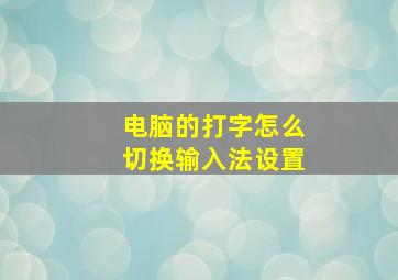 电脑的打字怎么切换输入法设置