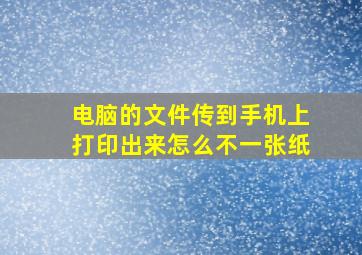 电脑的文件传到手机上打印出来怎么不一张纸