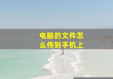 电脑的文件怎么传到手机上