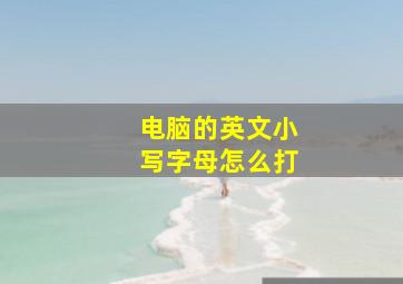 电脑的英文小写字母怎么打