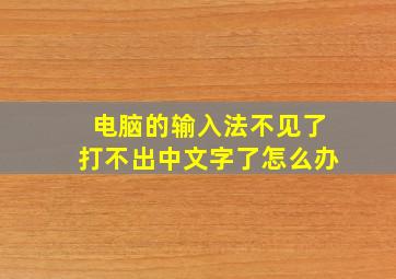 电脑的输入法不见了打不出中文字了怎么办