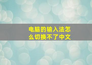 电脑的输入法怎么切换不了中文