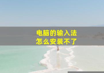 电脑的输入法怎么安装不了