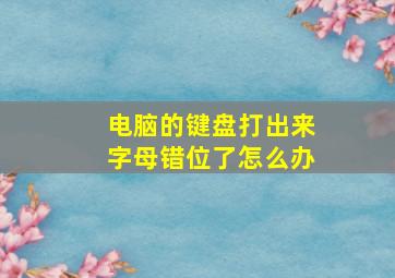 电脑的键盘打出来字母错位了怎么办