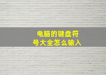 电脑的键盘符号大全怎么输入