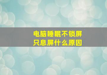 电脑睡眠不锁屏只息屏什么原因