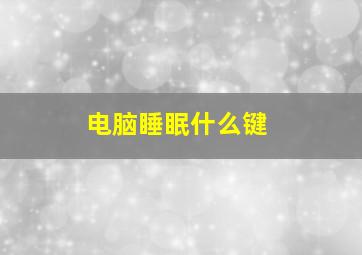 电脑睡眠什么键