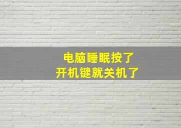 电脑睡眠按了开机键就关机了