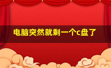 电脑突然就剩一个c盘了