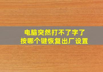 电脑突然打不了字了按哪个键恢复出厂设置