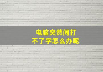 电脑突然间打不了字怎么办呢