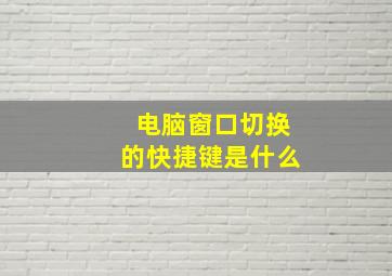 电脑窗口切换的快捷键是什么