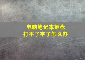 电脑笔记本键盘打不了字了怎么办