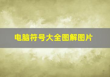 电脑符号大全图解图片