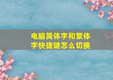 电脑简体字和繁体字快捷键怎么切换