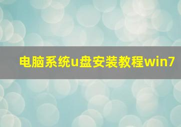 电脑系统u盘安装教程win7