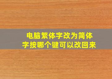 电脑繁体字改为简体字按哪个键可以改回来