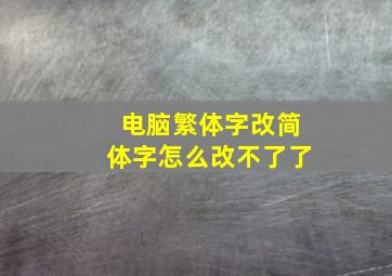 电脑繁体字改简体字怎么改不了了