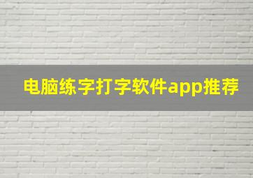 电脑练字打字软件app推荐