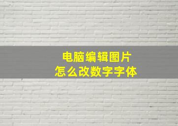 电脑编辑图片怎么改数字字体