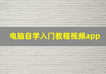 电脑自学入门教程视频app