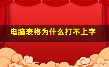 电脑表格为什么打不上字