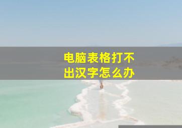 电脑表格打不出汉字怎么办