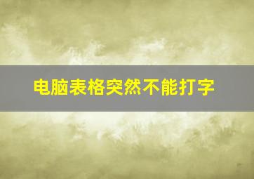 电脑表格突然不能打字