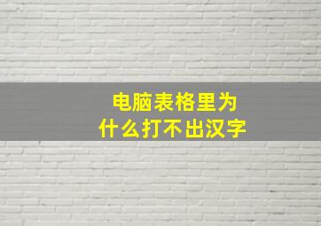 电脑表格里为什么打不出汉字