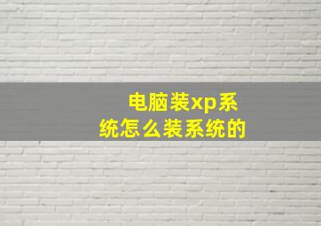 电脑装xp系统怎么装系统的