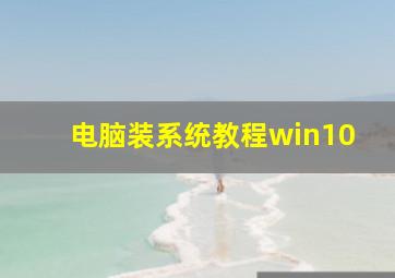 电脑装系统教程win10