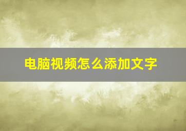 电脑视频怎么添加文字