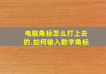 电脑角标怎么打上去的.如何输入数字角标