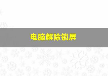 电脑解除锁屏