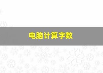 电脑计算字数