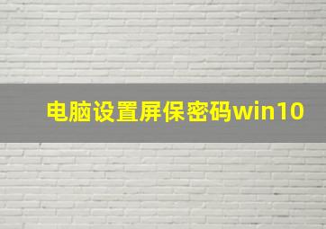 电脑设置屏保密码win10