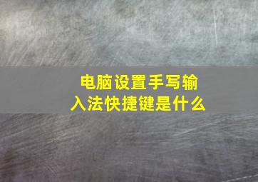 电脑设置手写输入法快捷键是什么