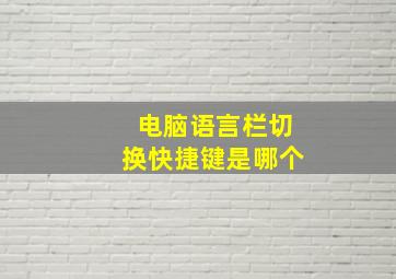 电脑语言栏切换快捷键是哪个