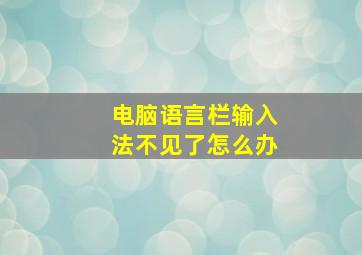 电脑语言栏输入法不见了怎么办