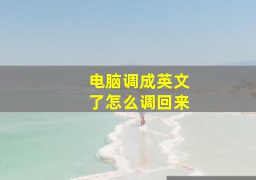 电脑调成英文了怎么调回来