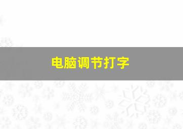 电脑调节打字