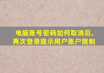 电脑账号密码如何取消后,再次登录提示用户账户限制