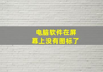 电脑软件在屏幕上没有图标了