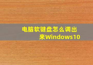 电脑软键盘怎么调出来Windows10